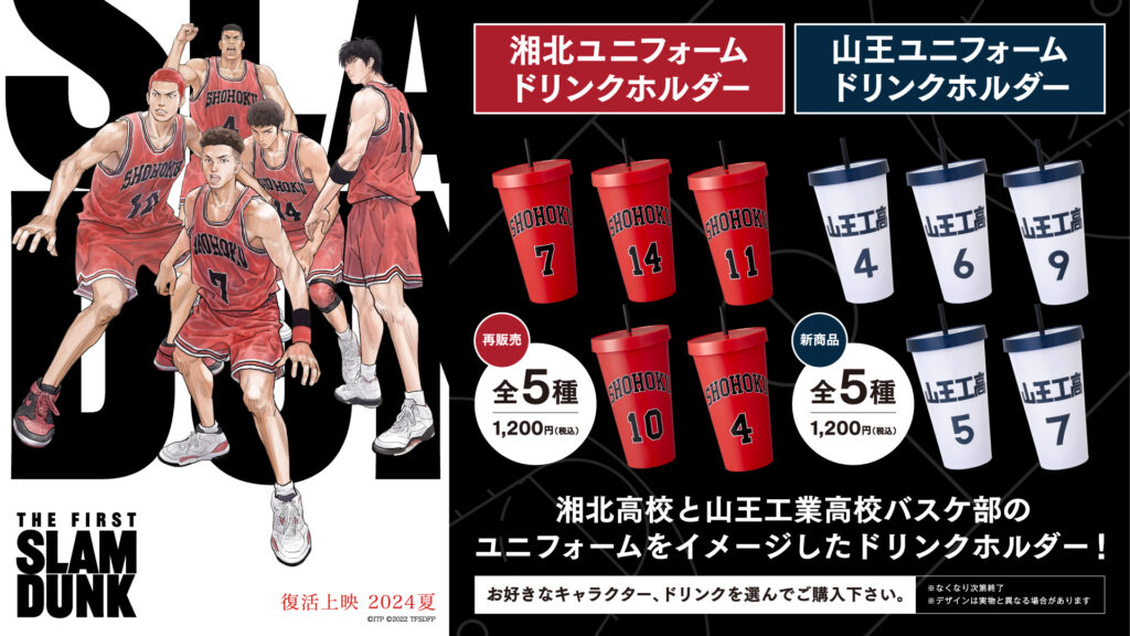 飲食┃8/13公開日より『THE FIRST SLAM DUNK』劇場オリジナル「湘北 