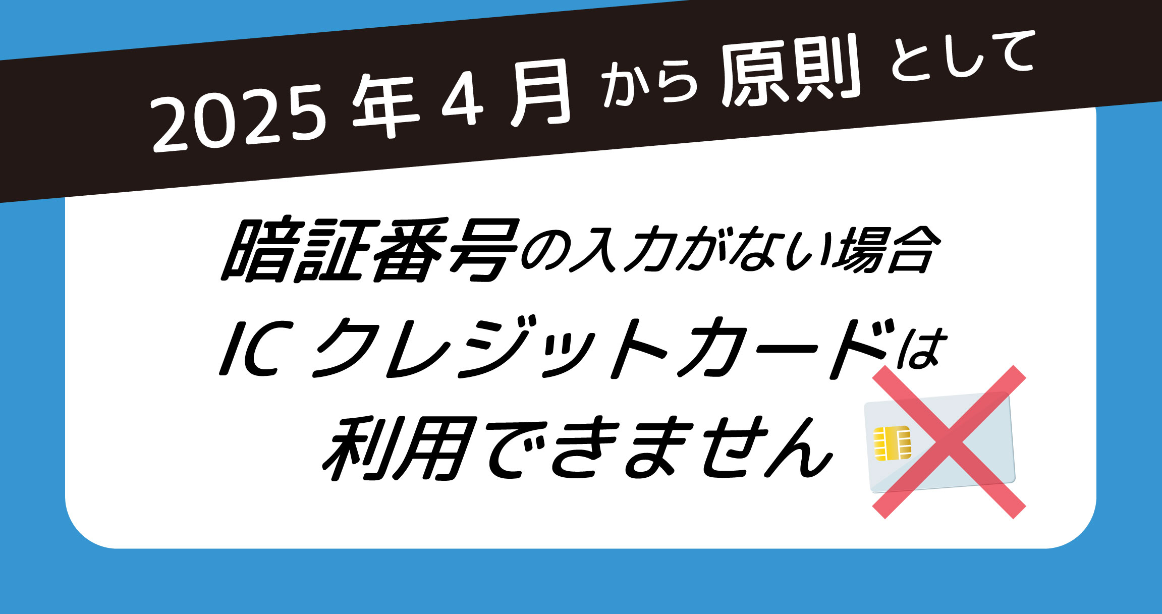 4月～ICクレジットカード 署名決済できなくなります