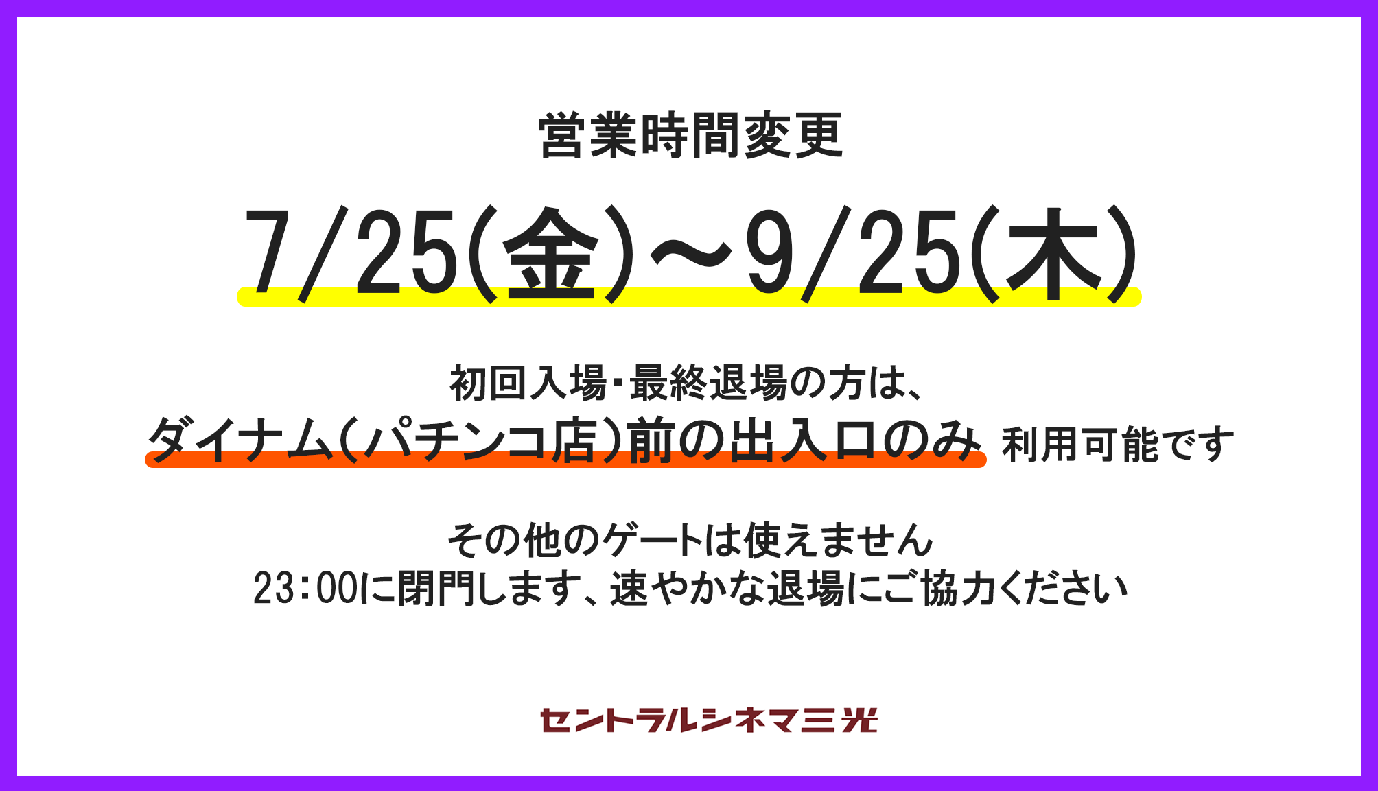 ame 期日よりも発送お時間かかりますことご了承ください。 7/25(金)～営業時間延長のお知らせ - セントラルシネマ三光