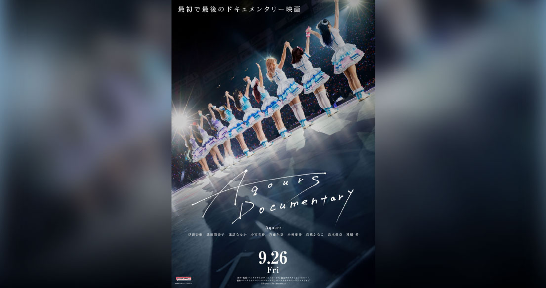 Aqours Documentary - ワンダーアティックシネマ