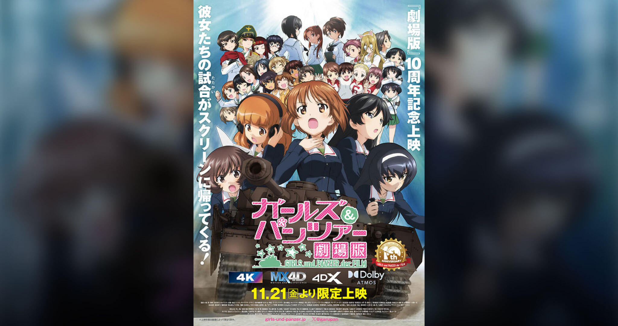 ガールズ＆パンツァー 劇場版 - セントラルシネマ宮崎