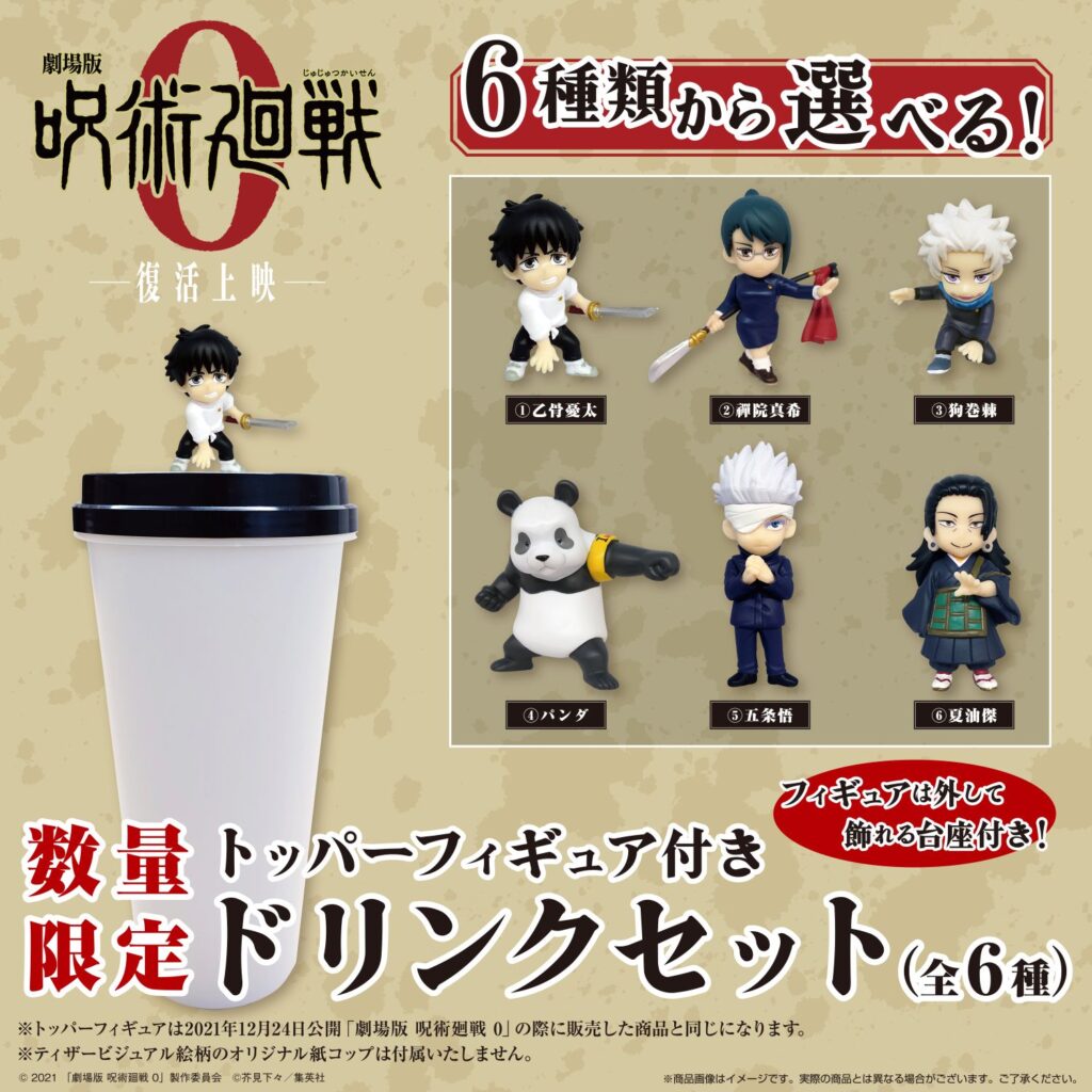 飲食｜ 呪術廻戦 0 トッパーフィギュア付きドリンクセット販売の