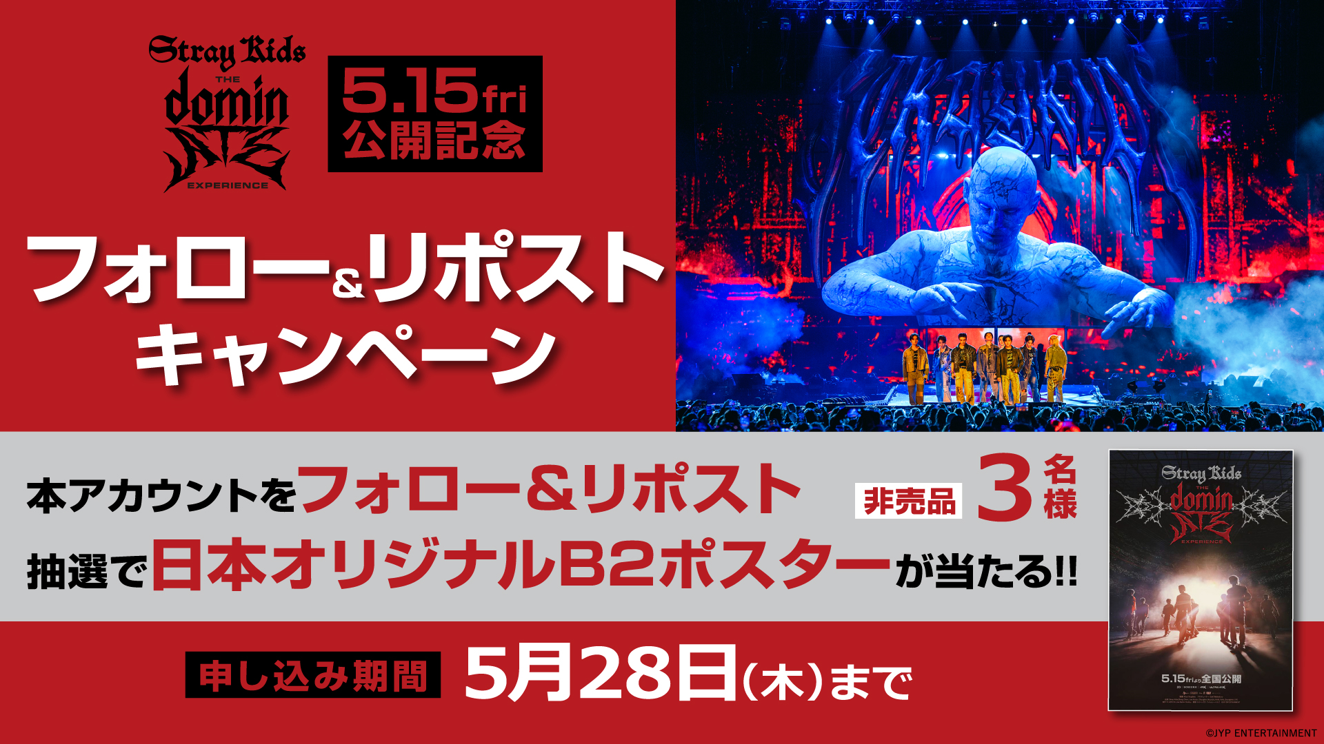 抽選結果DM送付済み】5/15(金) Stray Kids : The dominATE Experience