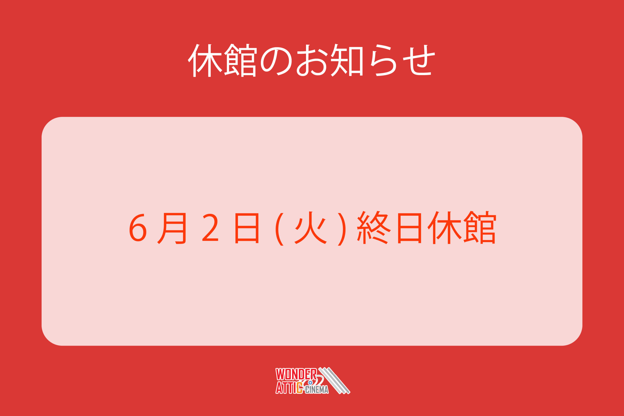 お客ページ 重要】6/2(火)営業に関するお知らせ - ワンダーアティックシネマ