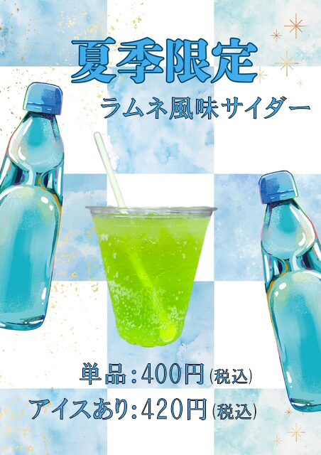 飲食｜夏季限定 ラムネ風味サイダー 販売のお知らせ - セントラル