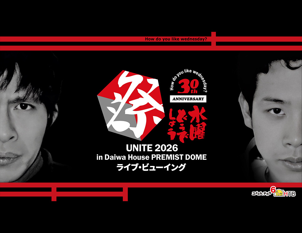 ライブ | 【当日券販売あり】9/5(土)9/6(日)水曜どうでしょう祭